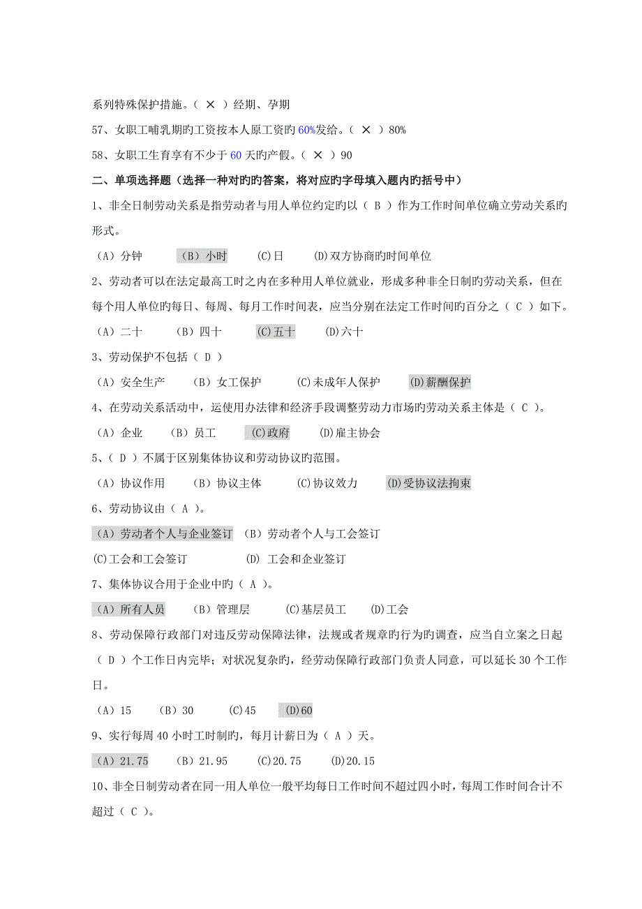 上海劳动关系协调员三级培训理论知识复习题_第4页