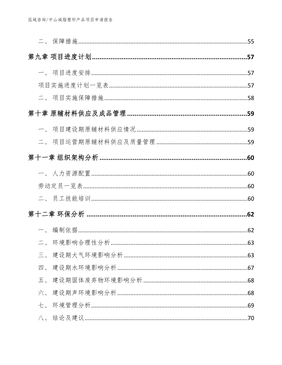 中山减脂塑形产品项目申请报告（参考范文）_第3页