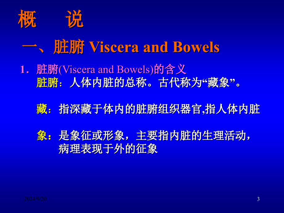 中医学ppt课件 中医对正常人体的认识_第3页