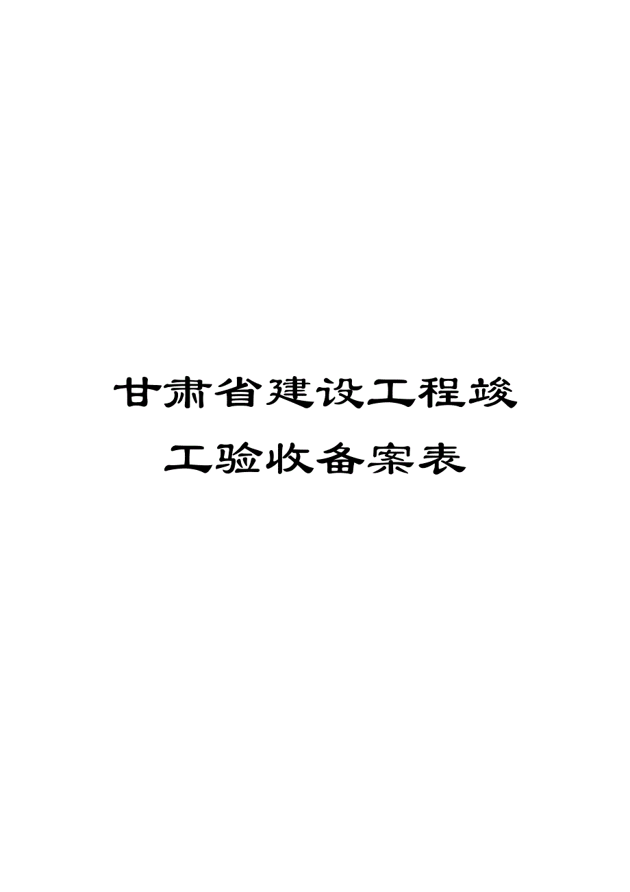 甘肃省建设工程竣工验收备案表模板_第1页