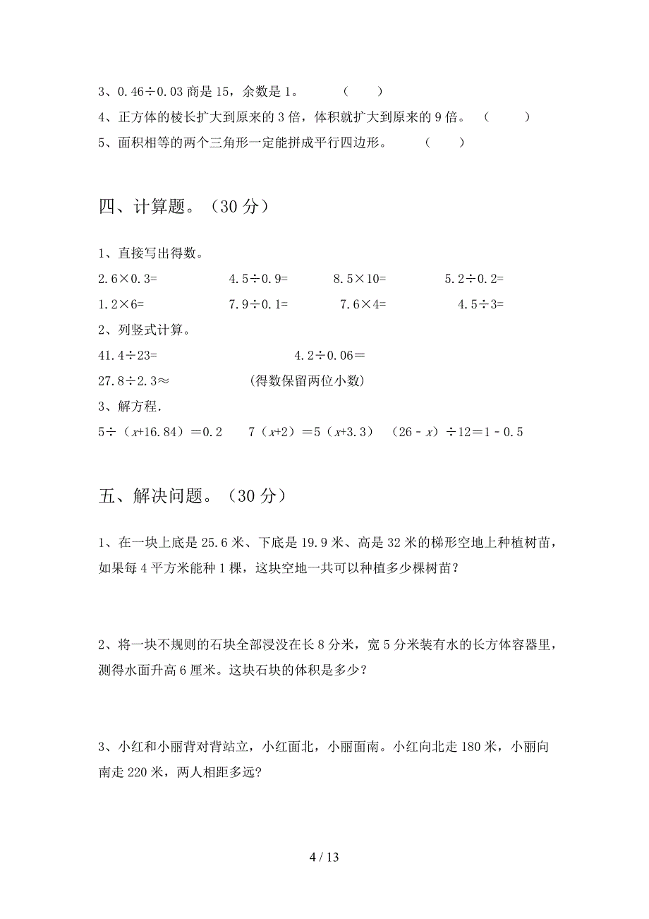 部编版五年级数学下册第一次月考提升练习题及答案(二套).docx_第4页