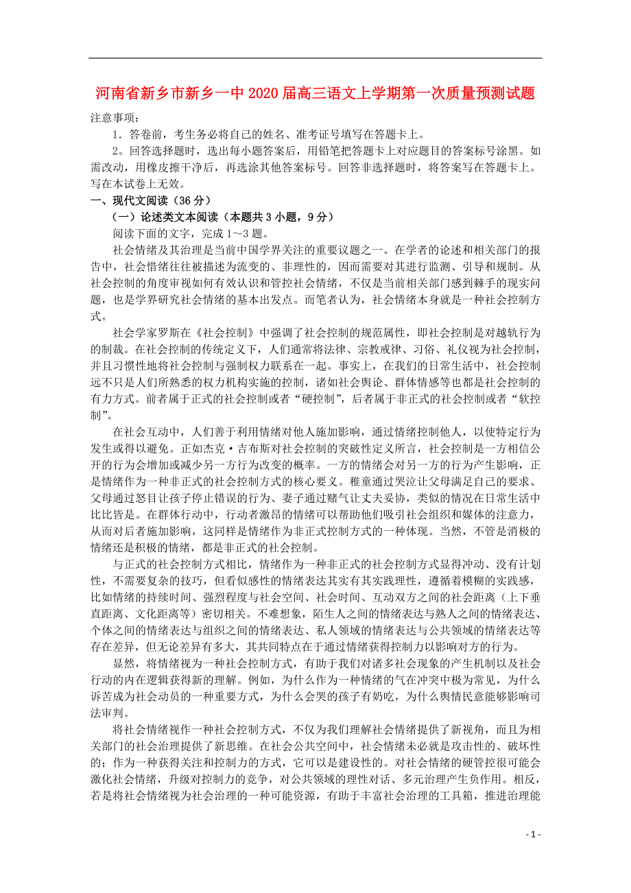 河南省新乡市新乡一中2020届高三语文上学期第一次质量预测试题_第1页