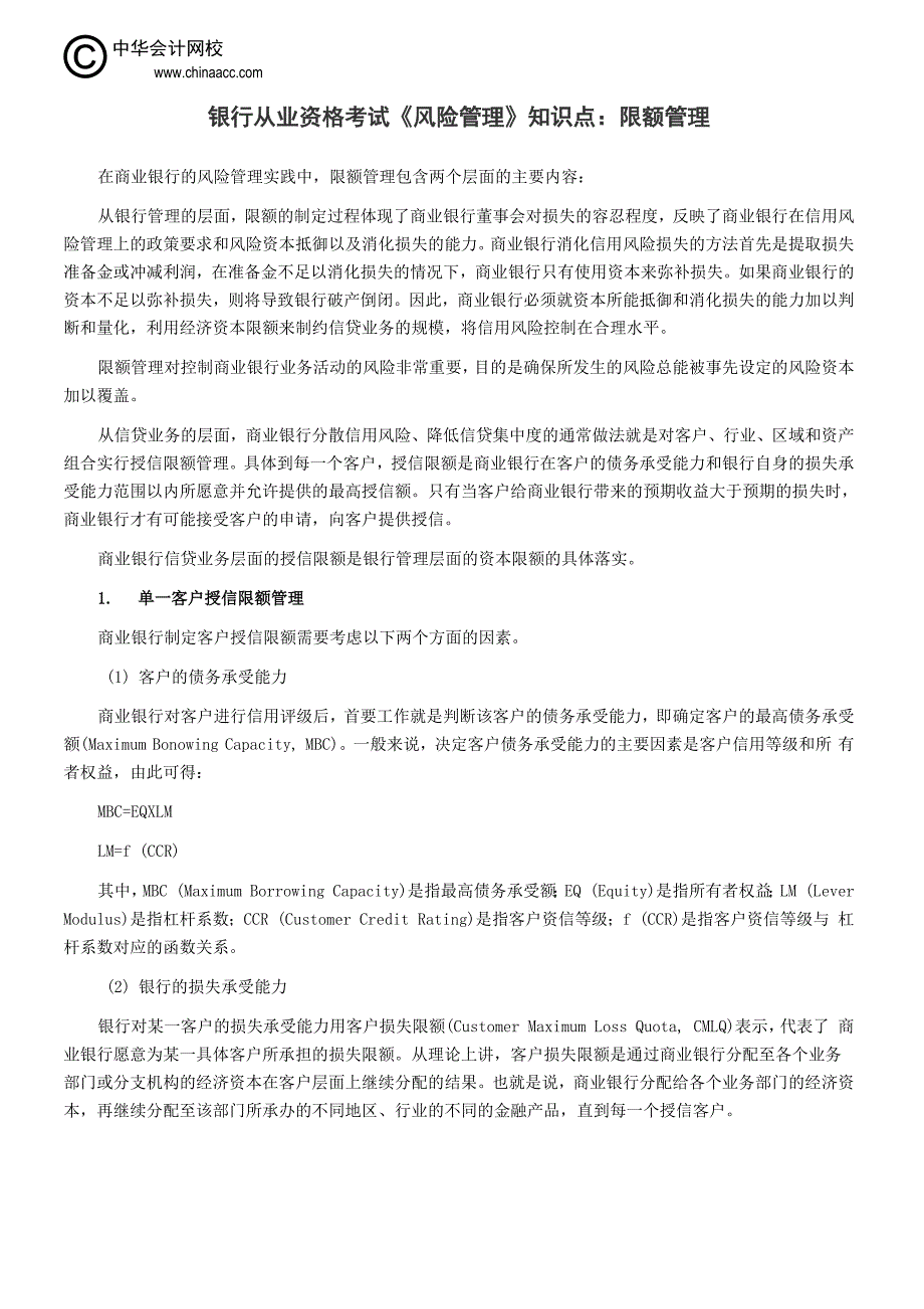 银行从业资格考试《风险管理》知识点：限额管理_第1页