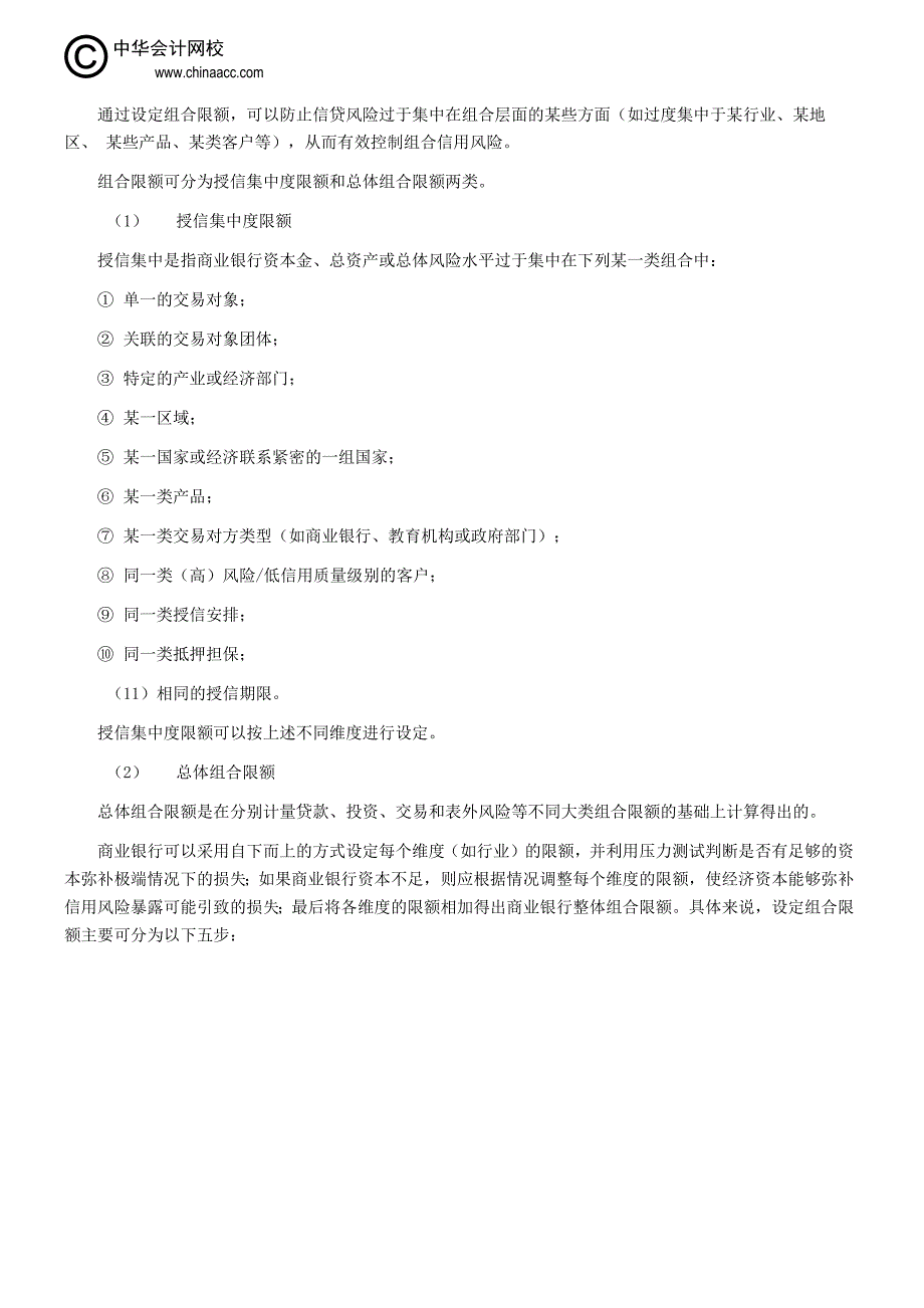 银行从业资格考试《风险管理》知识点：限额管理_第3页