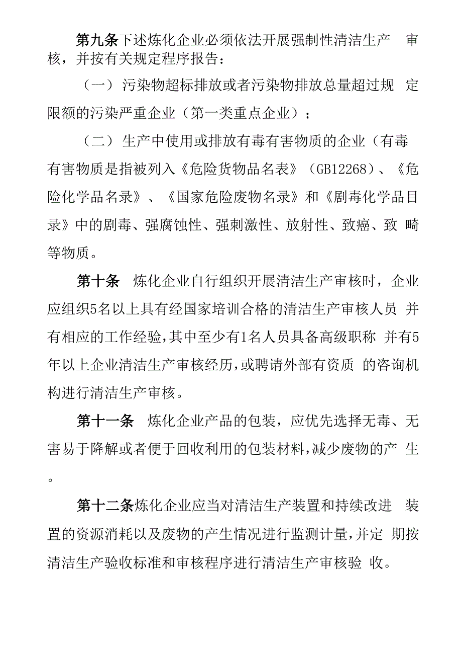 炼化企业清洁生产管理办法精品文档8页_第4页