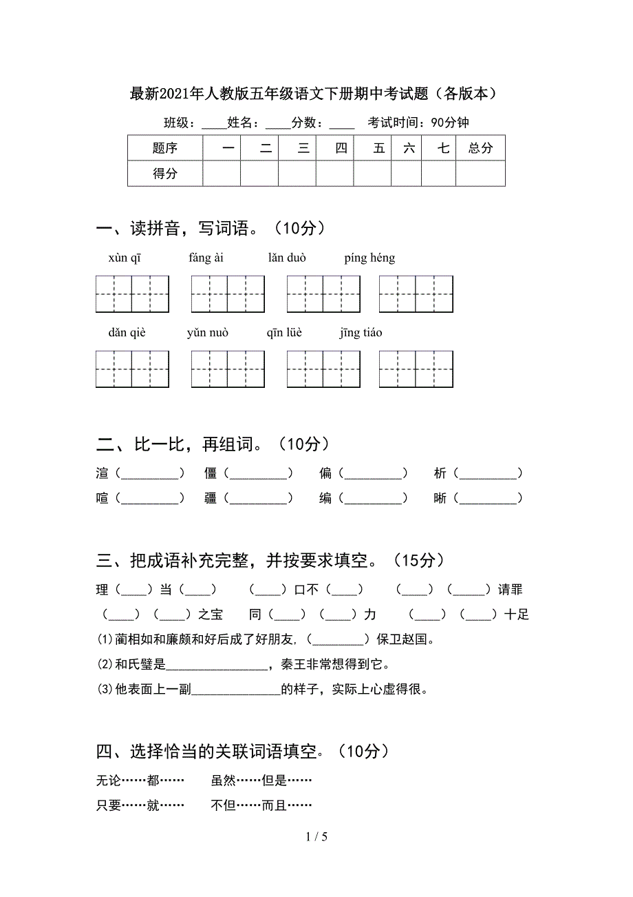 最新2021年人教版五年级语文下册期中考试题(各版本).doc_第1页