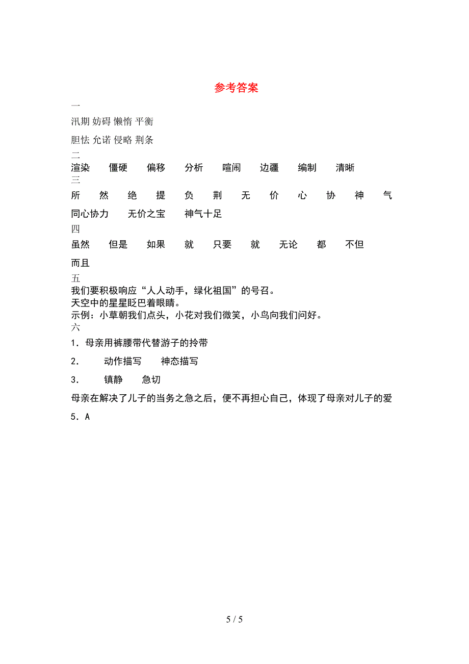 最新2021年人教版五年级语文下册期中考试题(各版本).doc_第5页