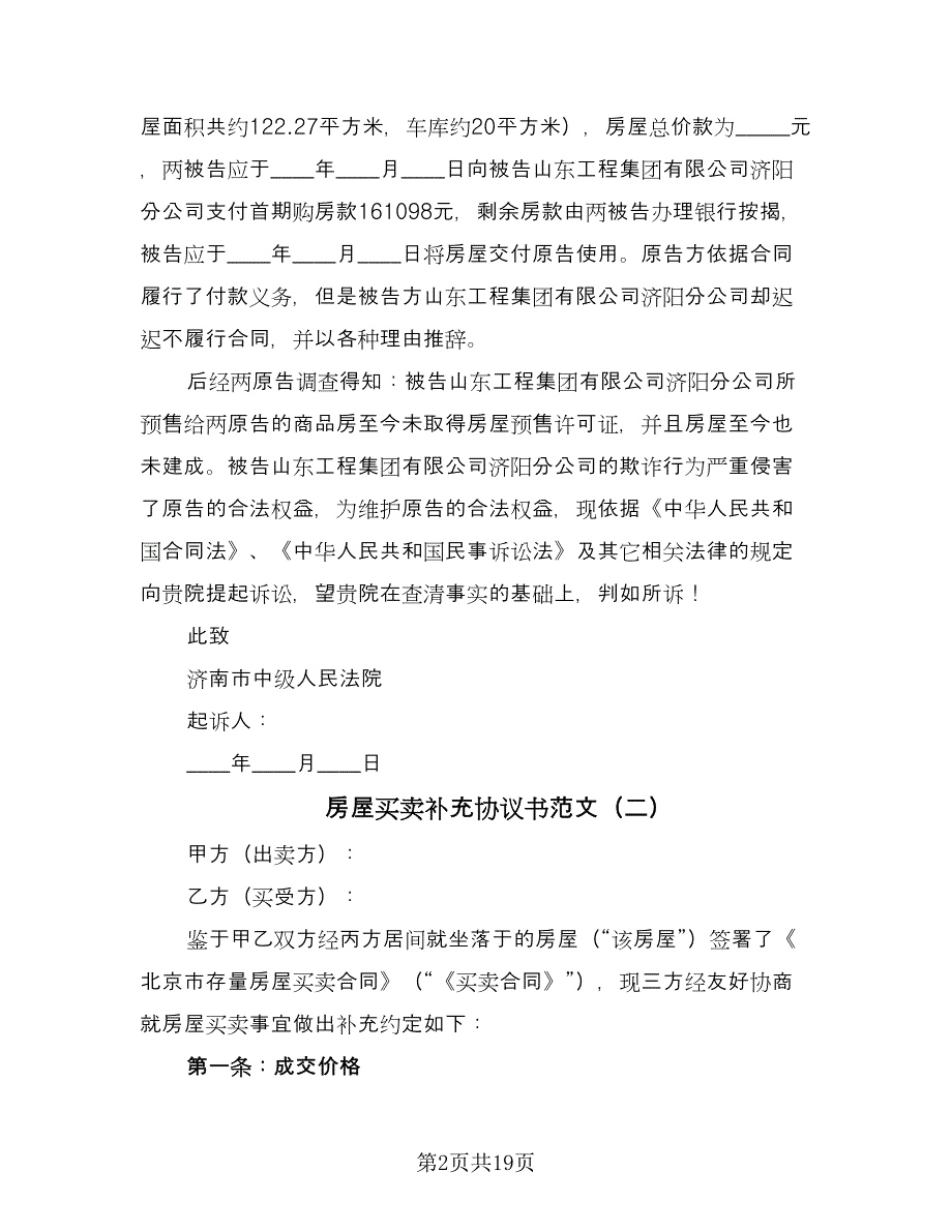 房屋买卖补充协议书范文（九篇）.doc_第2页