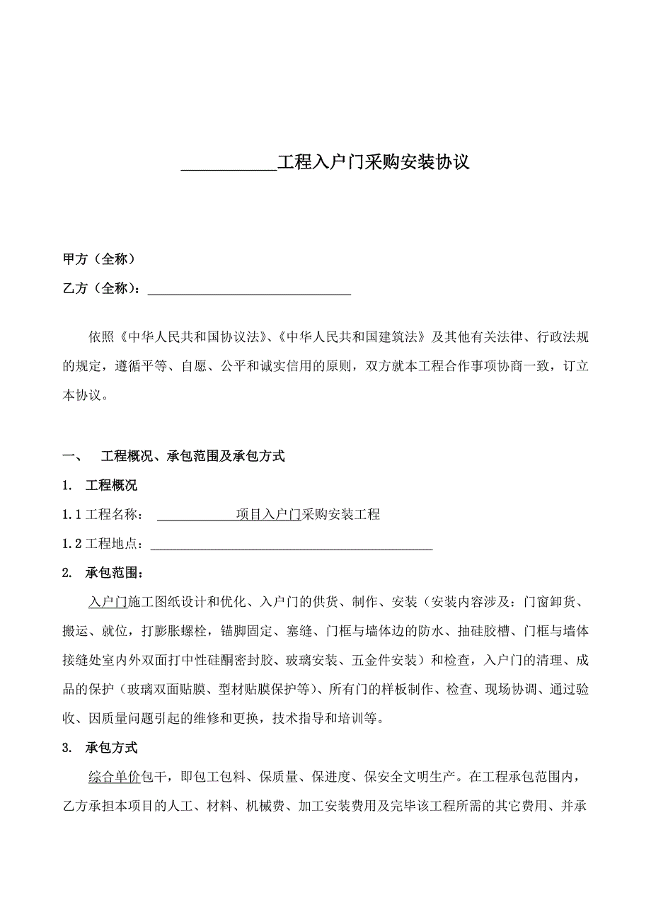 工程入户门采购安装合同.doc_第1页