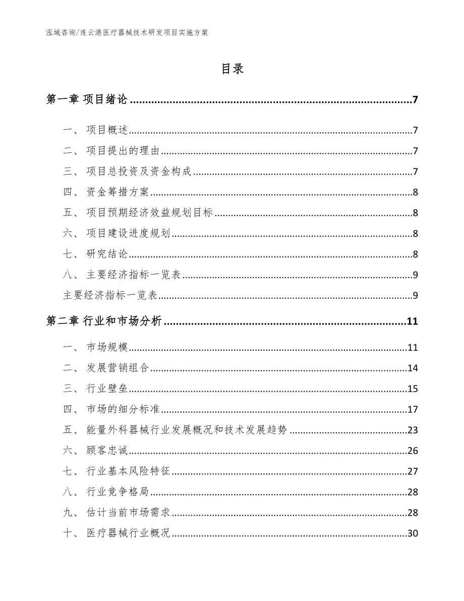 连云港医疗器械技术研发项目实施方案（模板范文）_第2页