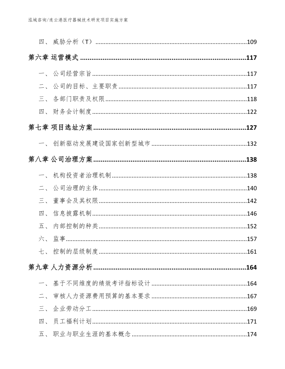 连云港医疗器械技术研发项目实施方案（模板范文）_第4页