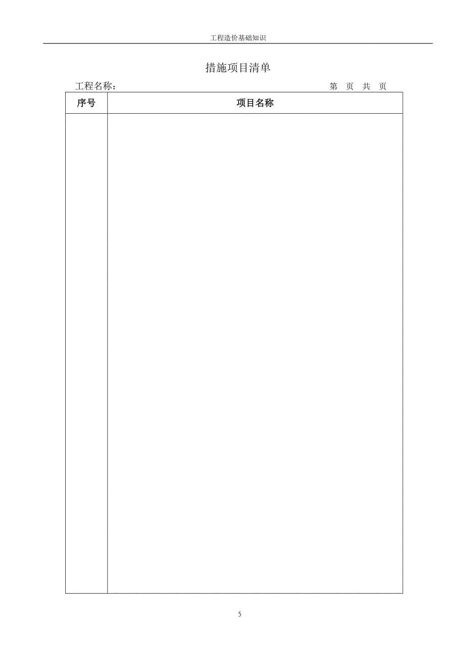 精品资料（2021-2022年收藏）江苏工程量清单计价输出表格式样_第5页