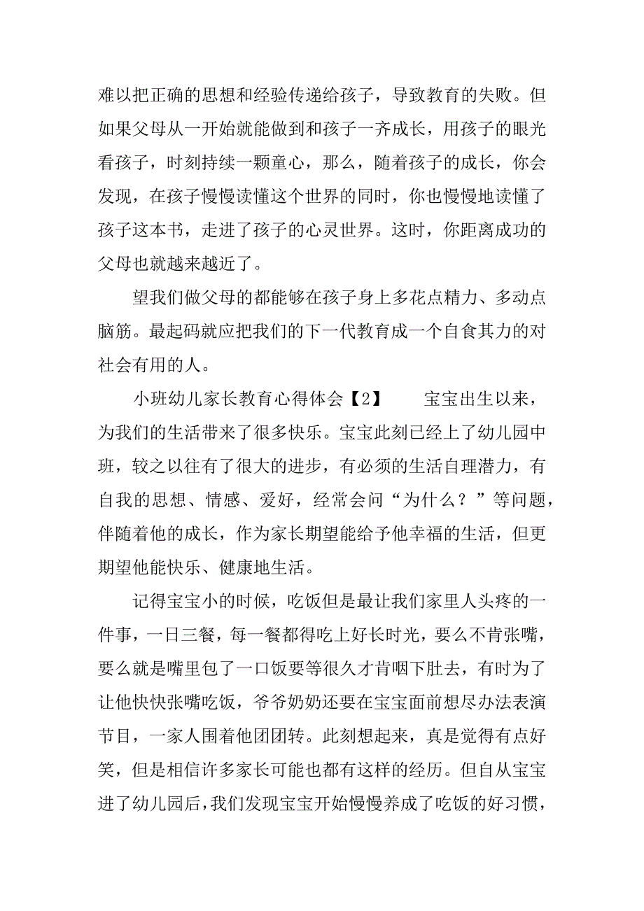 小班幼儿家长教育心得体会_第4页