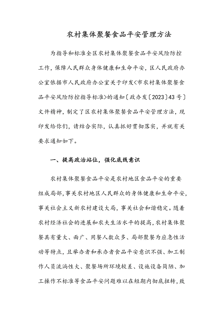 2023年农村集体聚餐食品安全管理办法.doc_第1页