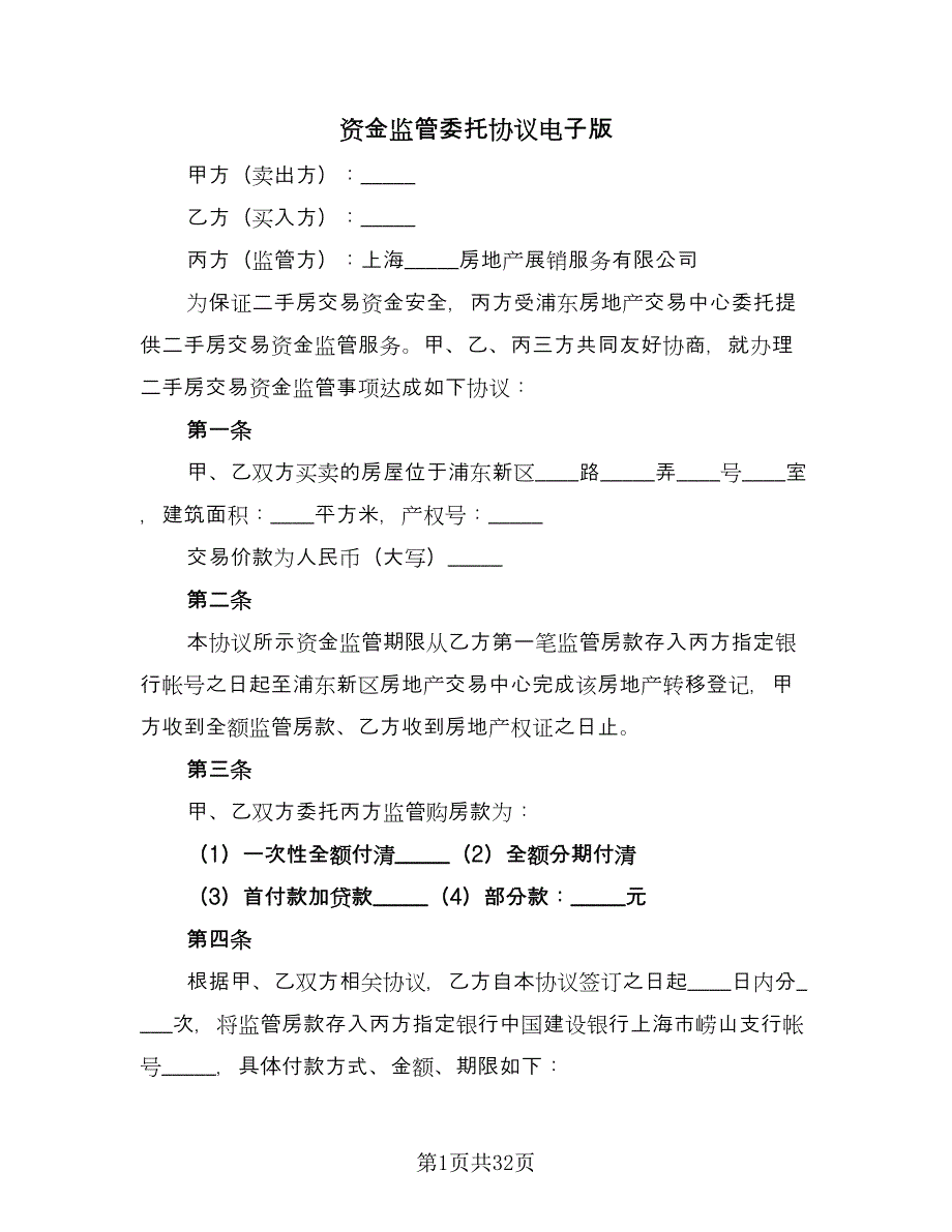 资金监管委托协议电子版（八篇）.doc_第1页