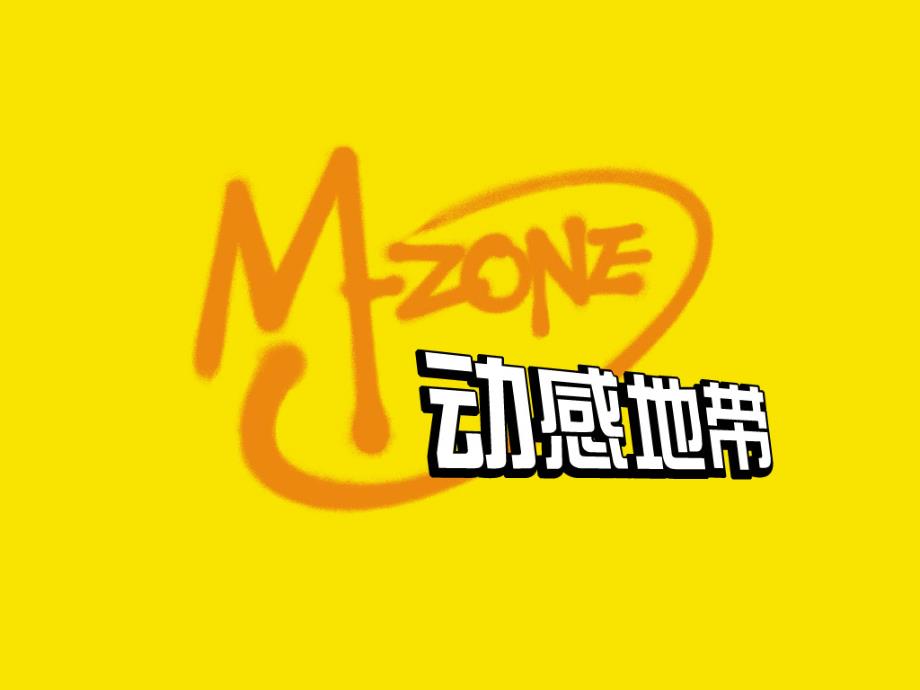 动感地带MZONE品牌策略课件_第1页