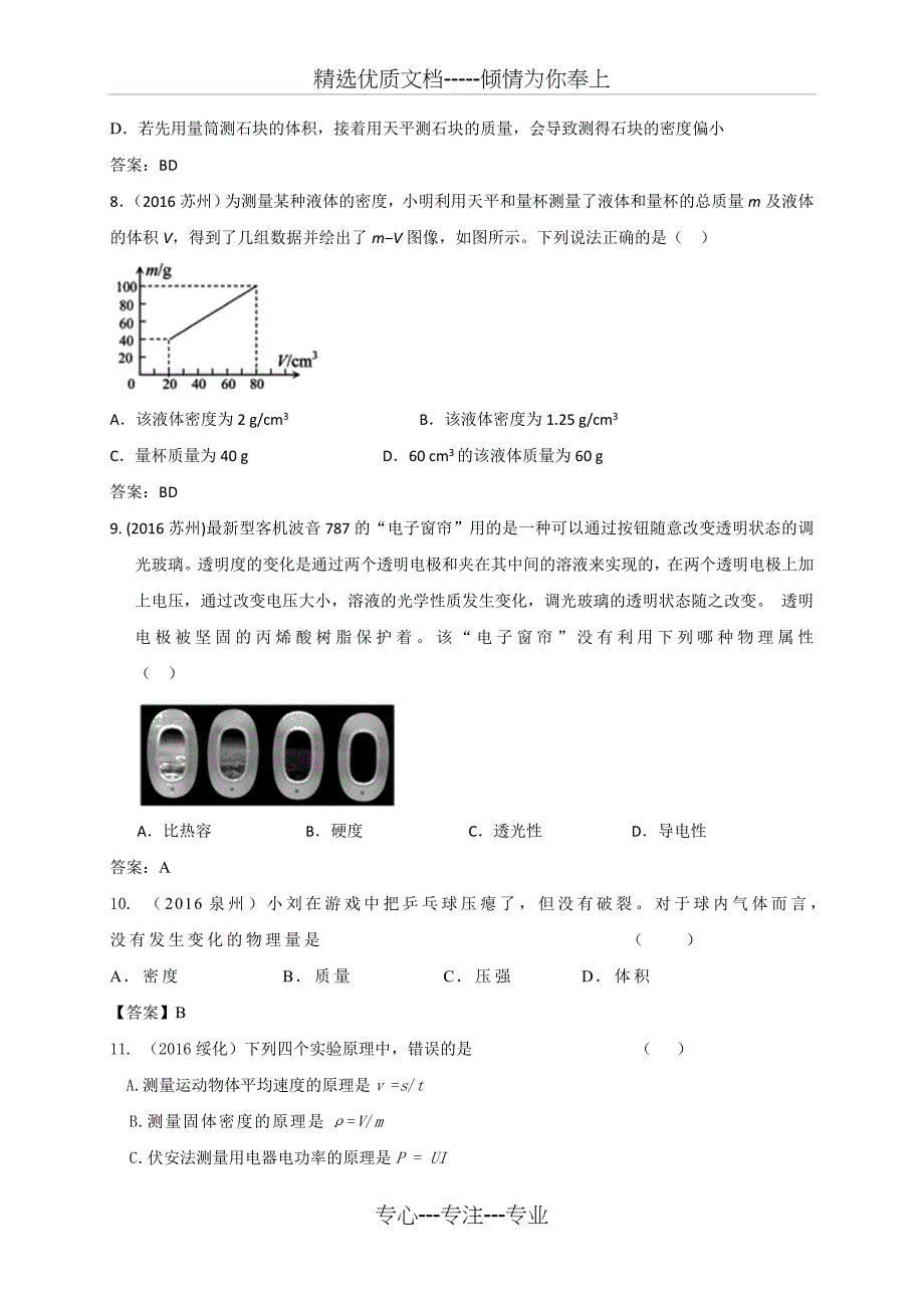 2016年各地中考物理试卷按考点分类汇编《质量和密度》_第3页