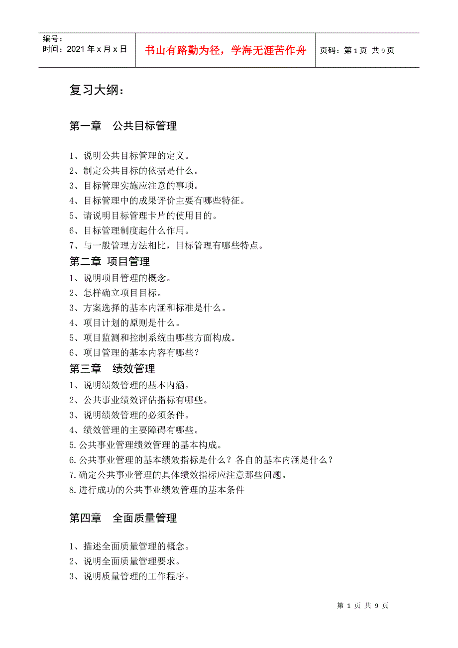 公共管理方法与技术（含答案）doc-【山西金融教育网】—_第1页