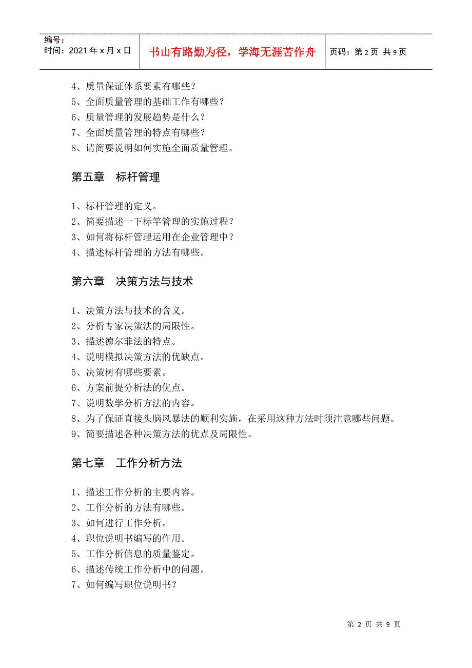 公共管理方法与技术（含答案）doc-【山西金融教育网】—_第2页