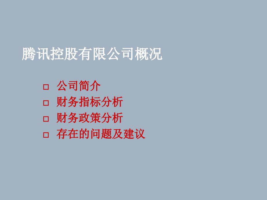 腾讯公司财务案例分析ppt课件_第2页