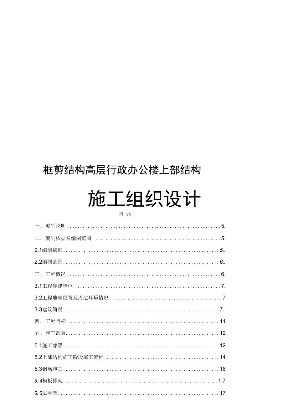 框剪结构高层行政办公楼上部结构施工组织设计_第1页