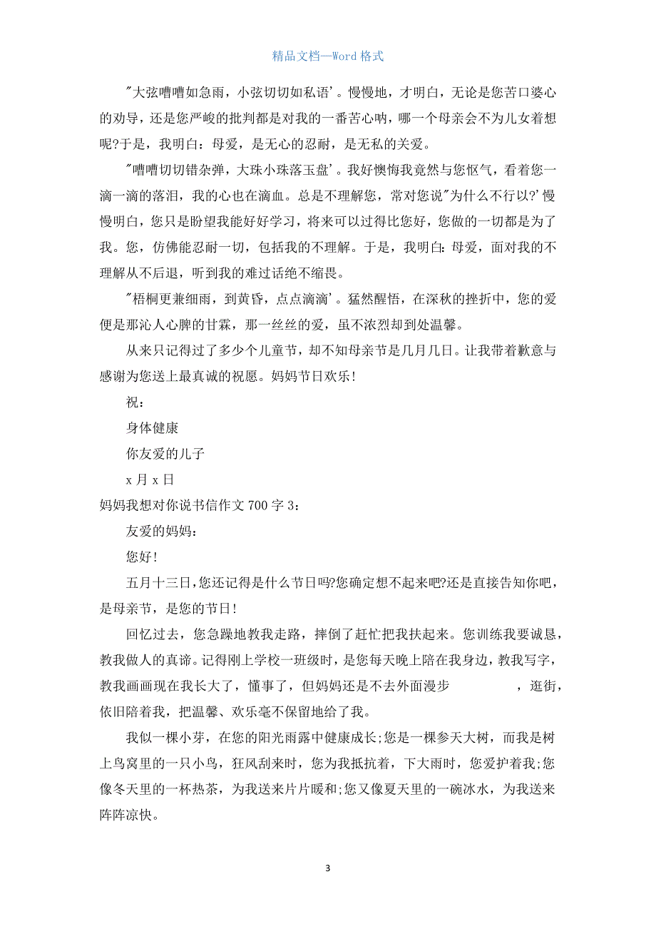 妈妈我想对你说书信作文700字3篇.docx_第3页