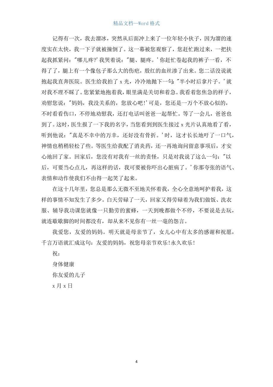 妈妈我想对你说书信作文700字3篇.docx_第4页