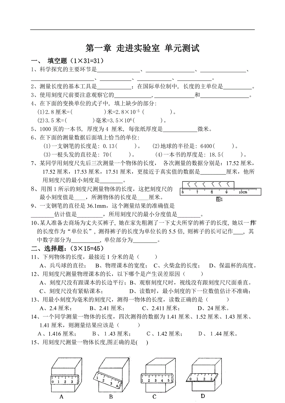 教科版八年级上册物理第一章-走进实验室单元测试题_第1页