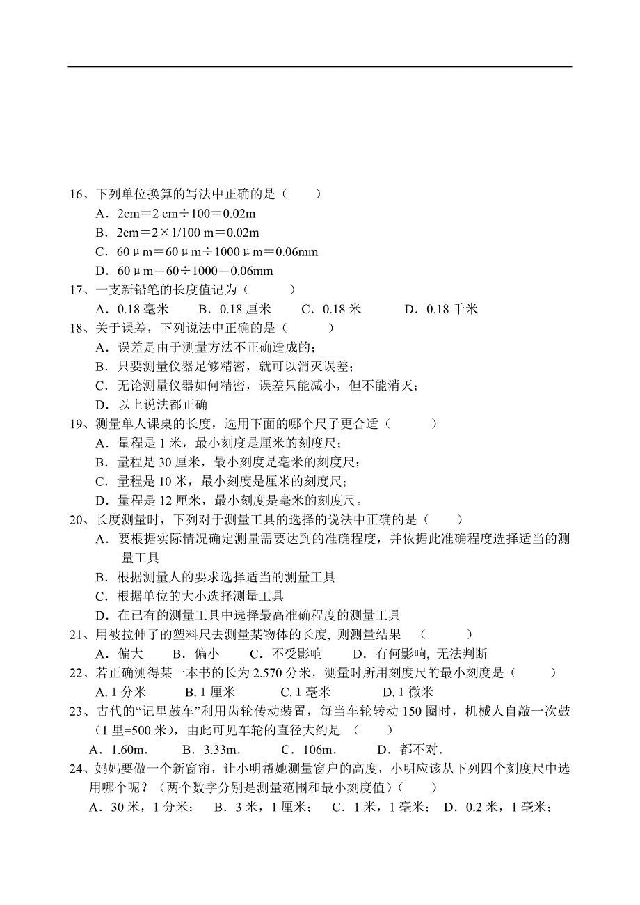 教科版八年级上册物理第一章-走进实验室单元测试题_第2页