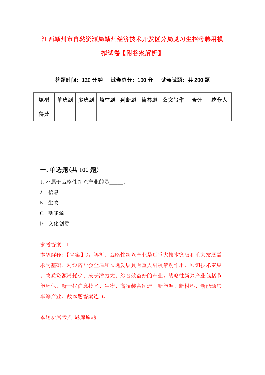 江西赣州市自然资源局赣州经济技术开发区分局见习生招考聘用模拟试卷【附答案解析】（第0次）_第1页