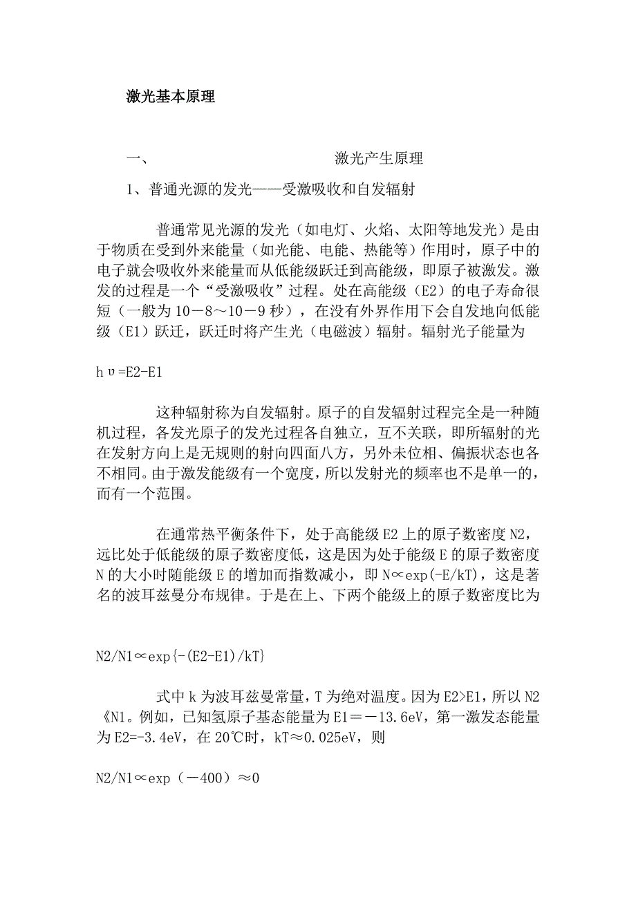 激光产生基本原理_第1页