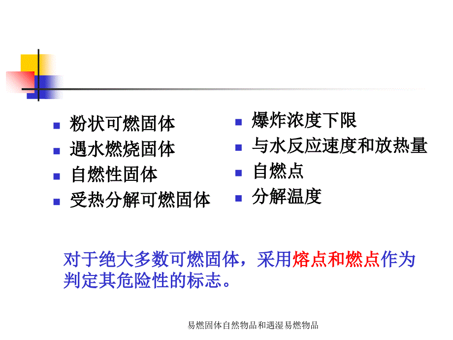 易燃固体自然物品和遇湿易燃物品课件_第2页