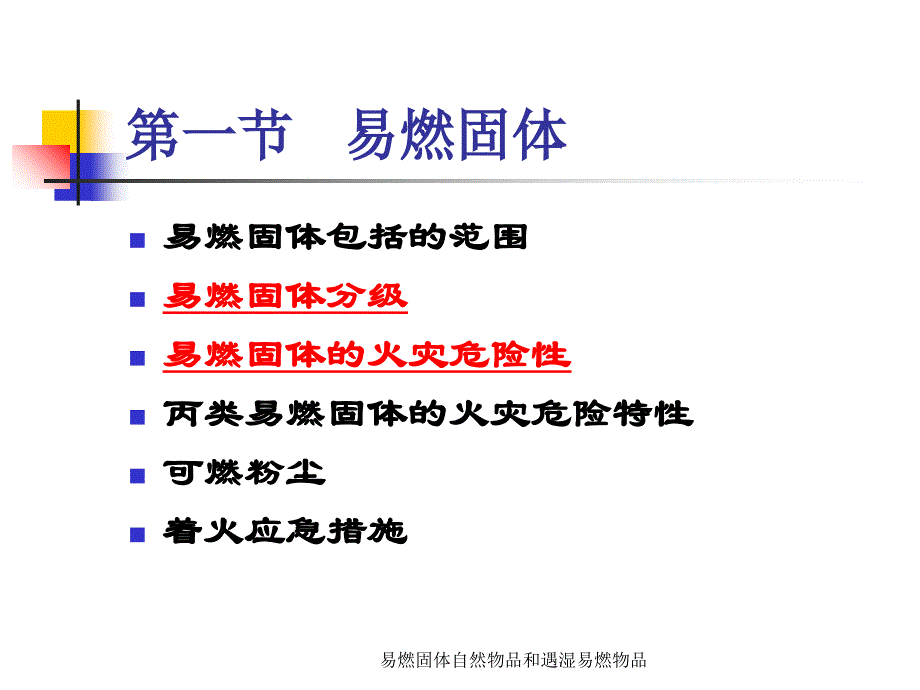 易燃固体自然物品和遇湿易燃物品课件_第3页