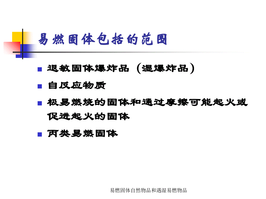 易燃固体自然物品和遇湿易燃物品课件_第4页