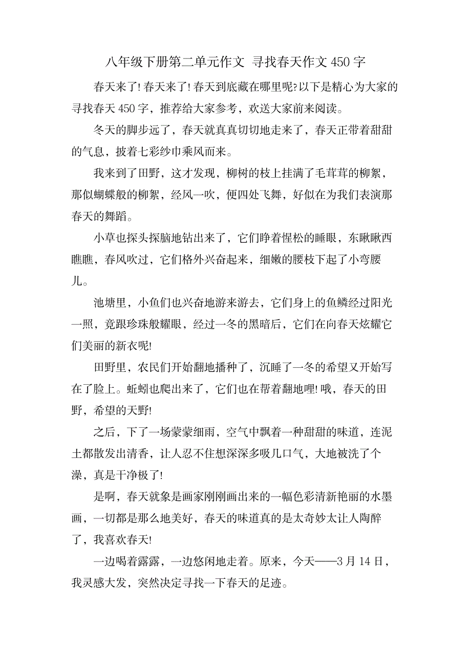 八年级下册第二单元作文 寻找春天作文450字_中学教育-中学作文_第1页