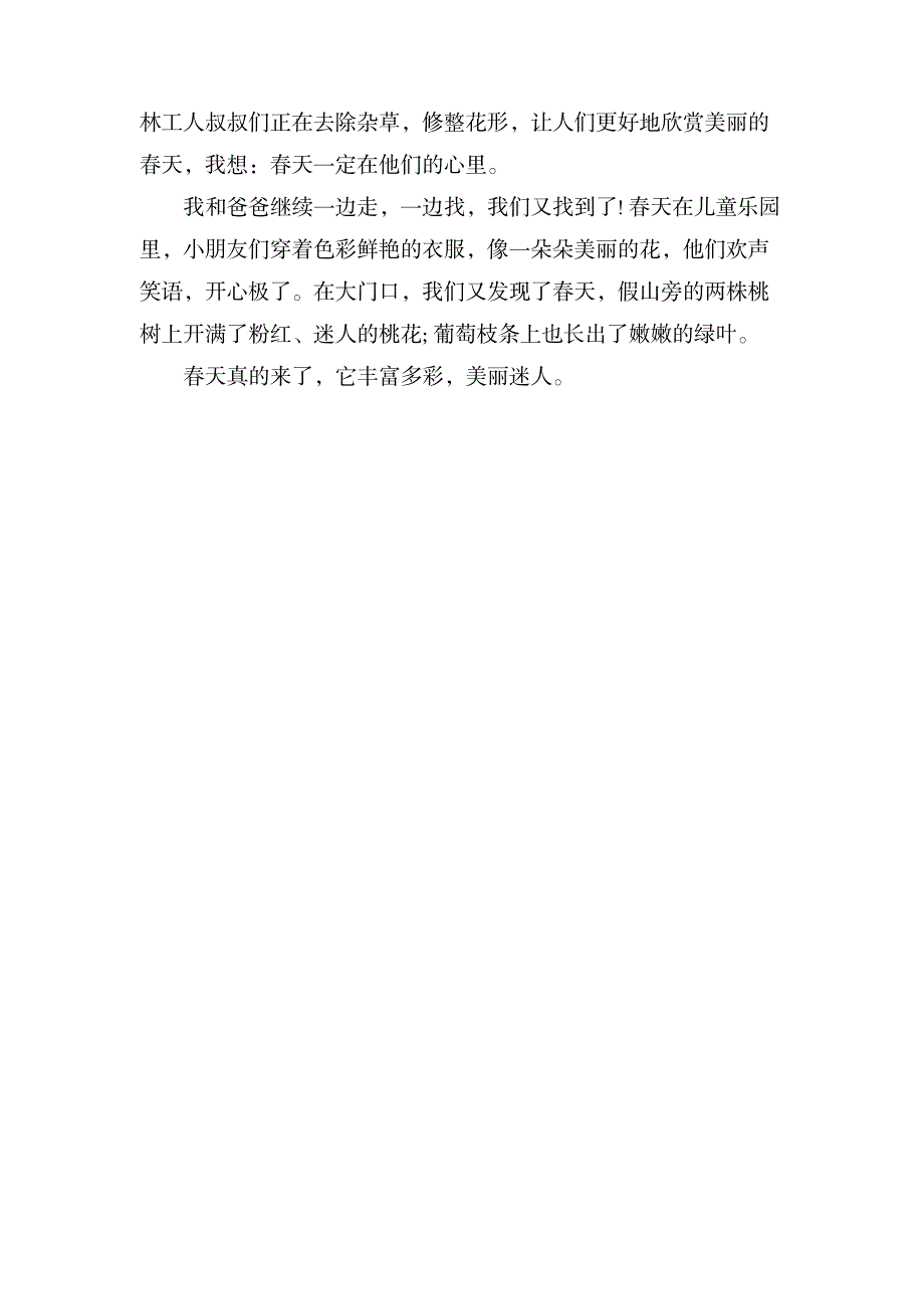 八年级下册第二单元作文 寻找春天作文450字_中学教育-中学作文_第3页