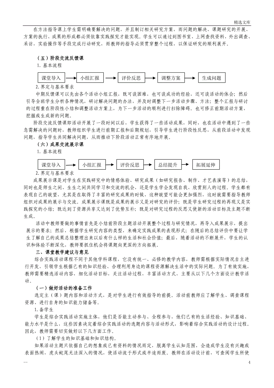 小学综合实践活动教学指导意见_第4页