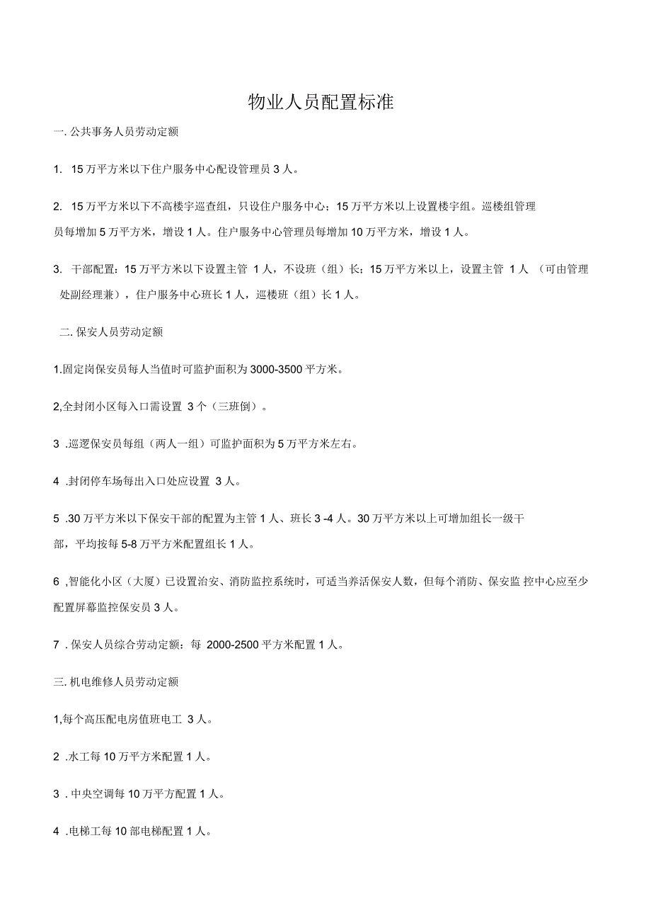 物业人员配置标准_第1页