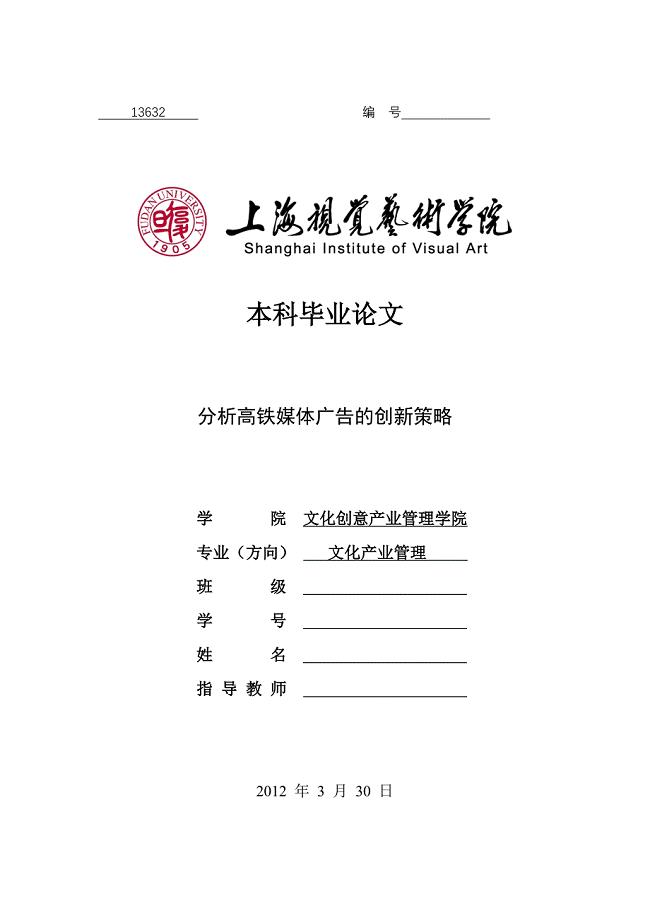 分析高铁媒体广告的创新策略[完整]