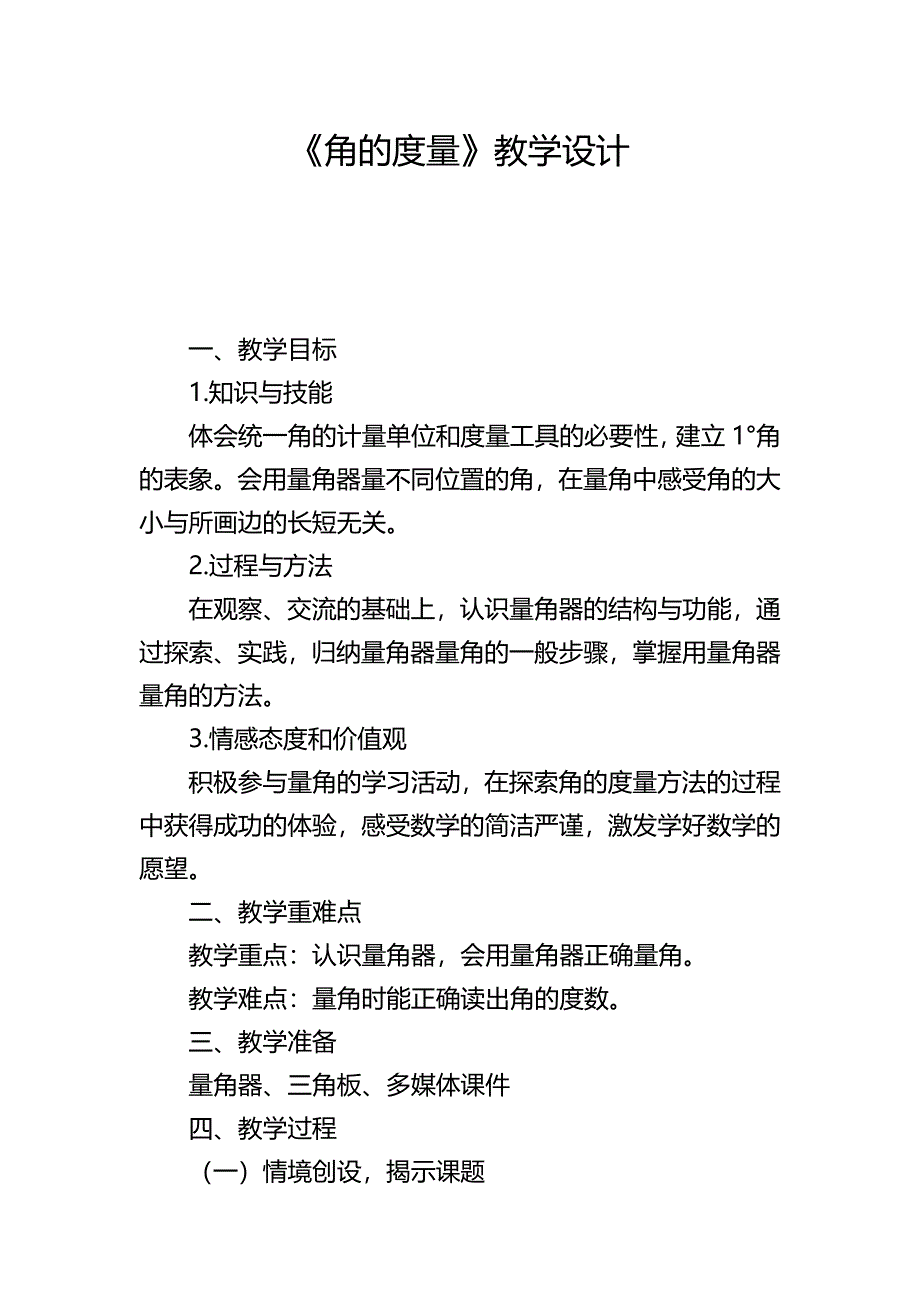 人教版《角的度量》教学设计_洪涛.doc_第1页