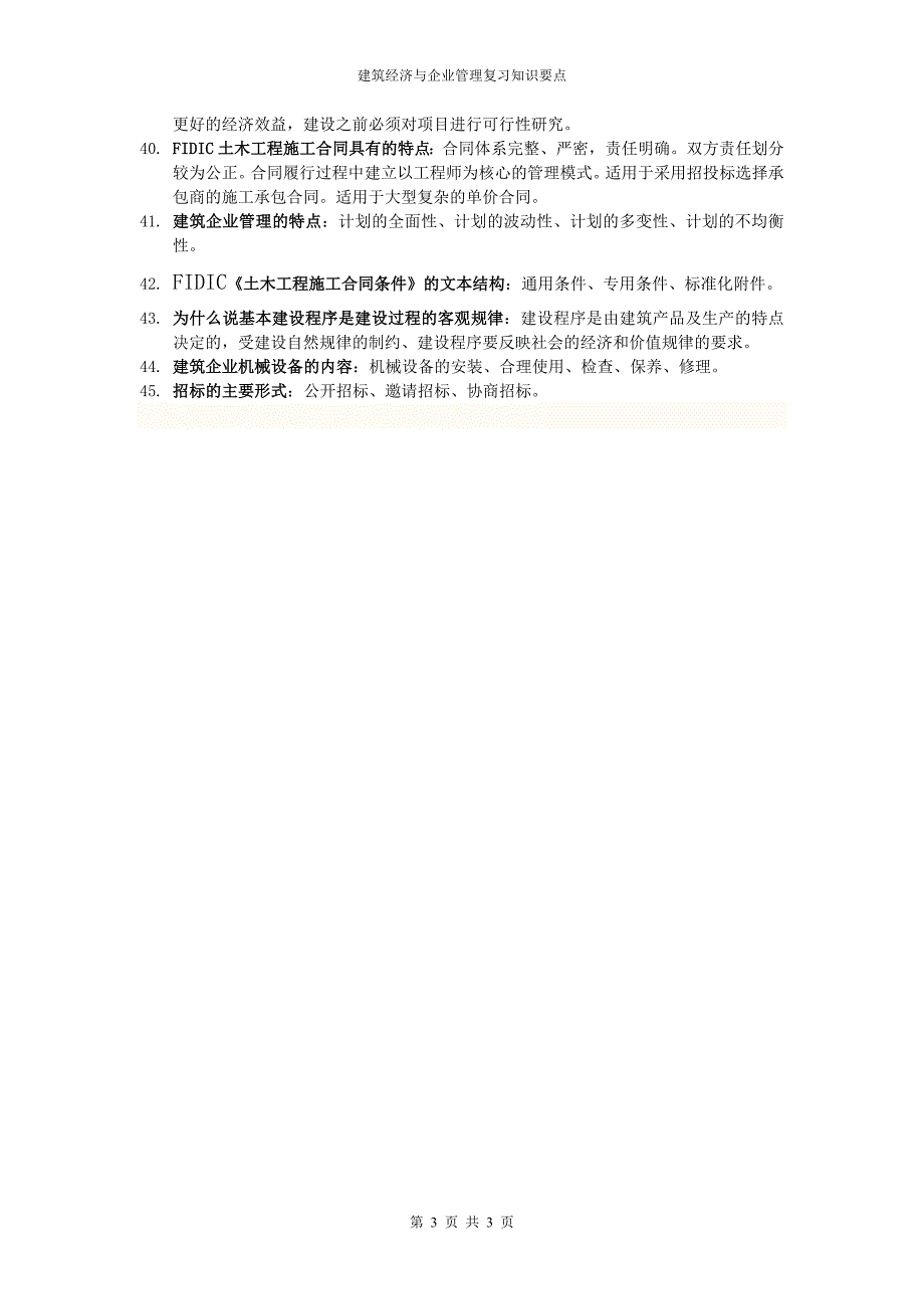建筑经济与企业管理.doc_第3页