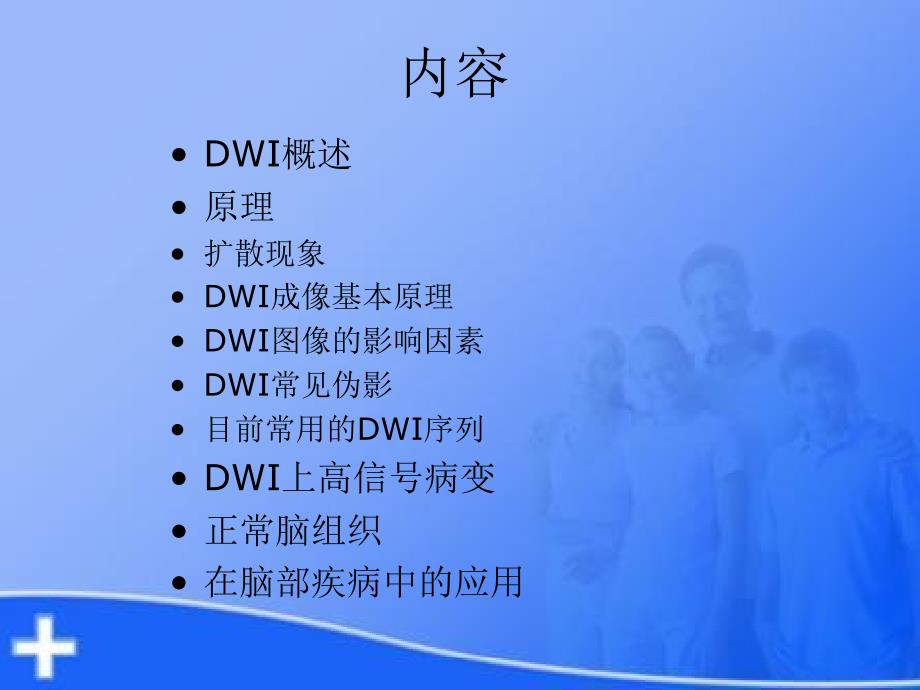 dwi基本原理及其在脑部疾病中的应用精选文档_第1页