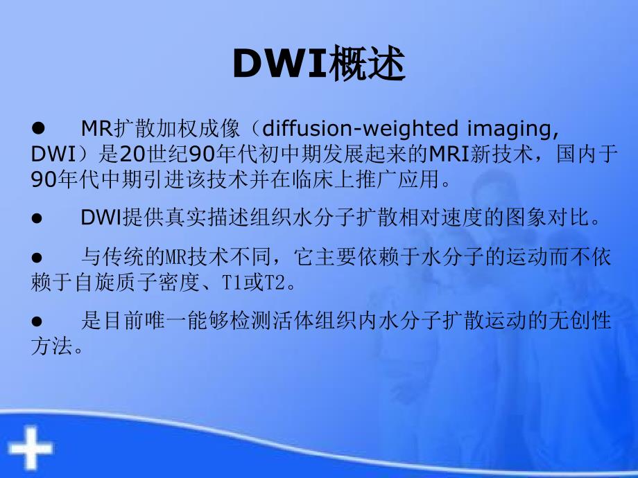 dwi基本原理及其在脑部疾病中的应用精选文档_第2页