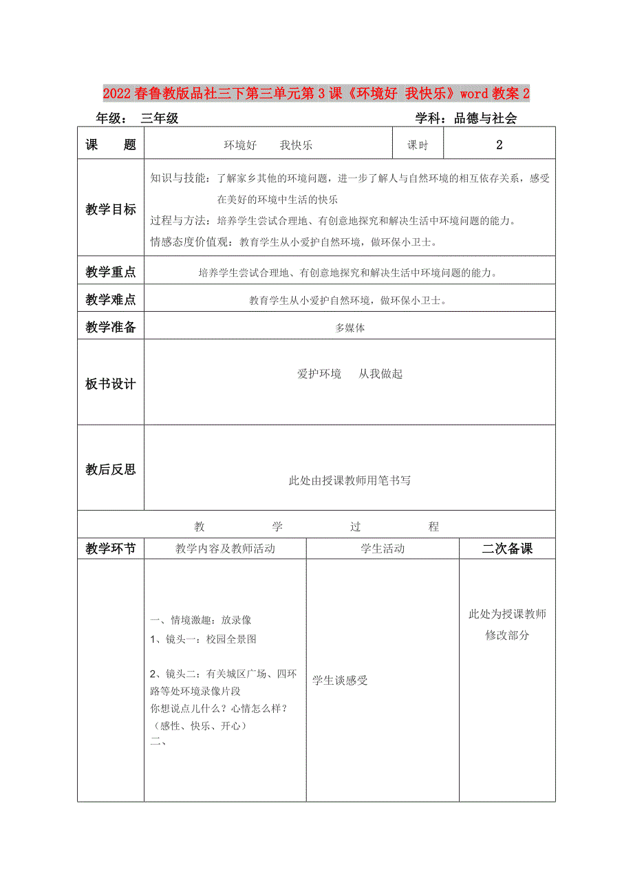 2022春鲁教版品社三下第三单元第3课《环境好 我快乐》word教案2_第1页