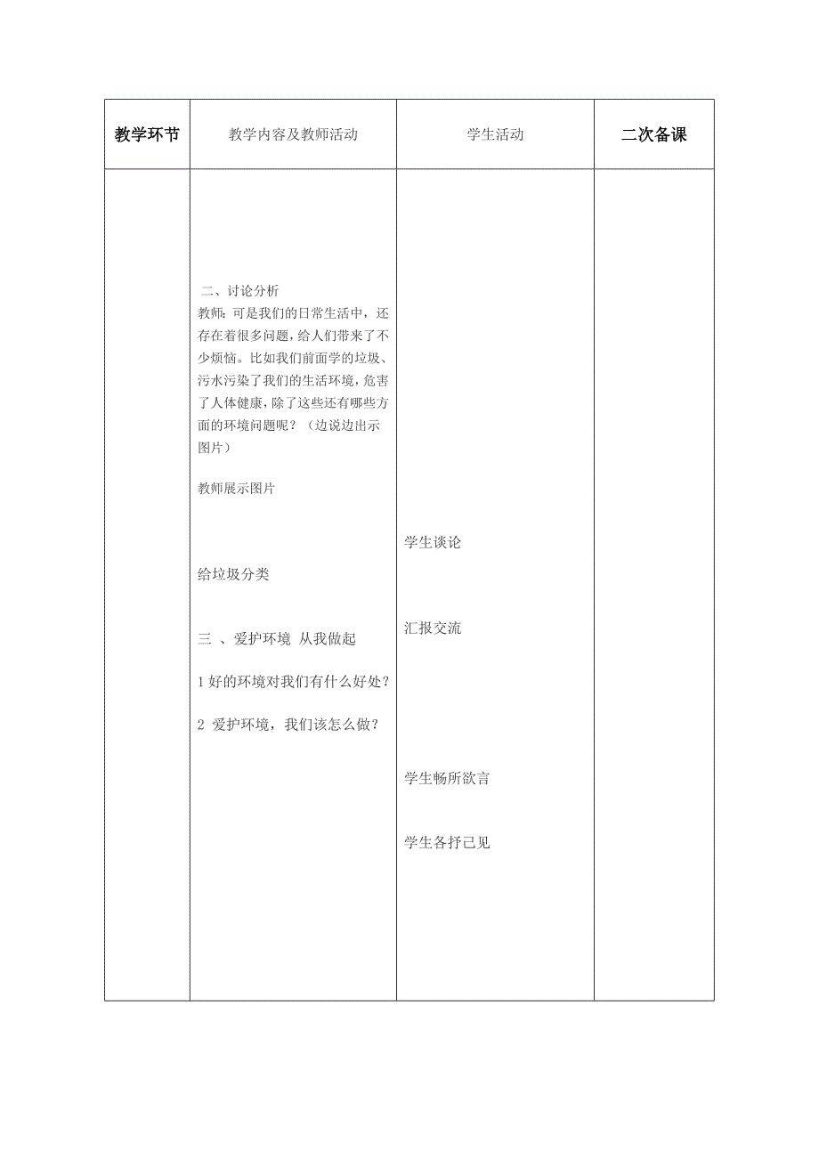 2022春鲁教版品社三下第三单元第3课《环境好 我快乐》word教案2_第2页