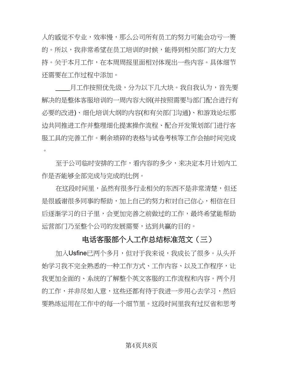 电话客服部个人工作总结标准范文（四篇）.doc_第4页