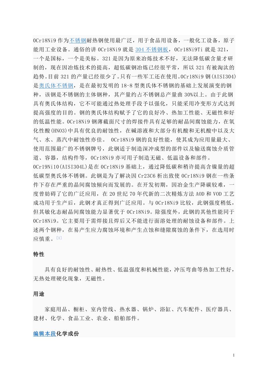 不锈钢材料牌号对照表.doc_第1页