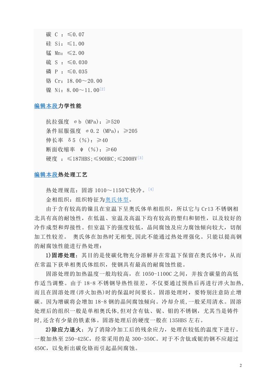 不锈钢材料牌号对照表.doc_第2页