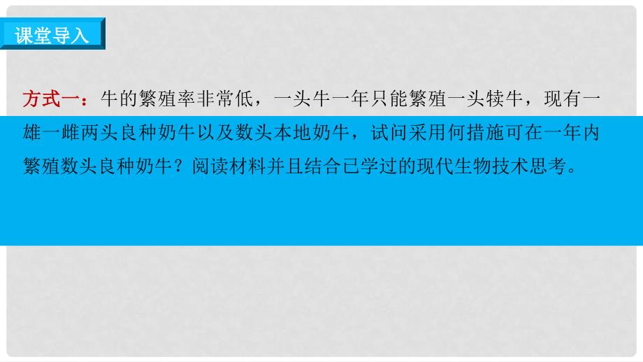 高中生物 专题3 胚胎工程 3.3 胚胎工程的应用及前景课件 新人教版选修3_第3页