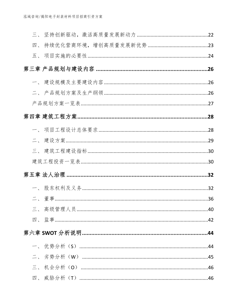 揭阳电子封装材料项目招商引资方案【参考模板】_第4页